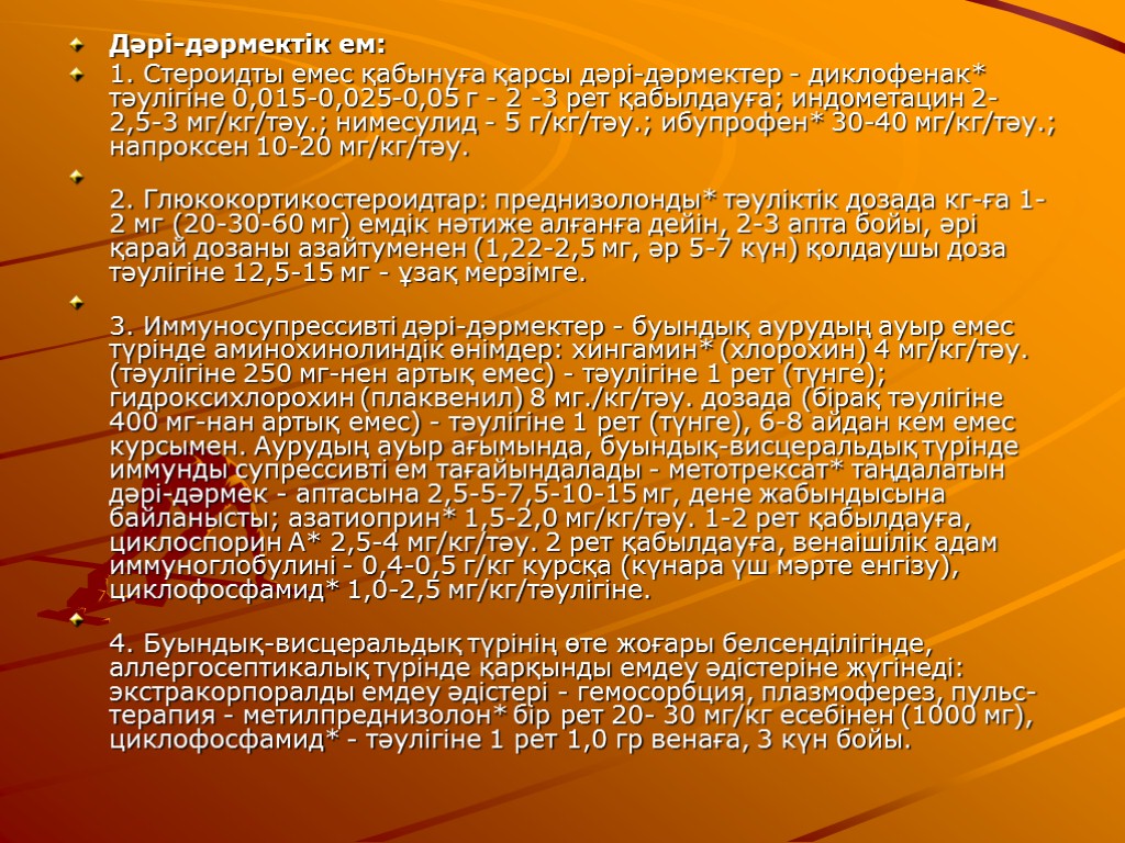 Дəрі-дəрмектік ем: 1. Стероидты емес қабынуға қарсы дəрі-дəрмектер - диклофенак* тəулігіне 0,015-0,025-0,05 г -